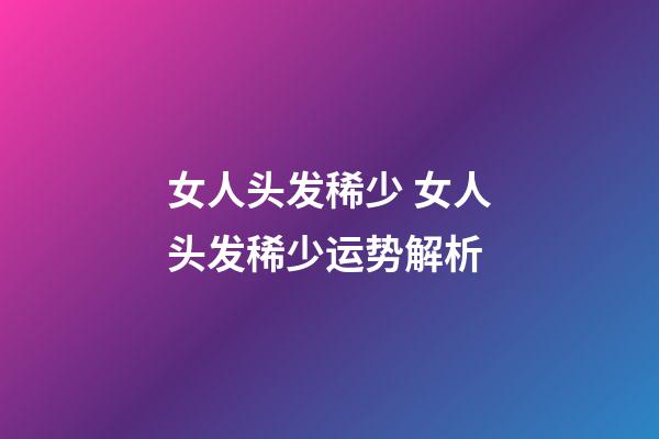 女人头发稀少 女人头发稀少运势解析